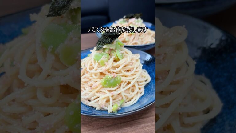 [ 明太子＆そら豆 ]我が家の閣下(妻)に無断でボストンシェイカーを購入した罪で詫びパスタをお作りする動画