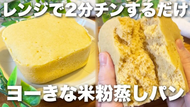 レンジで簡単!ヨーグルトときな粉の腸活蒸しパン!卵•小麦なし