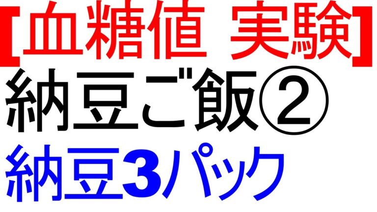 血糖値は納豆を3パック＋白米で抑制できるのか