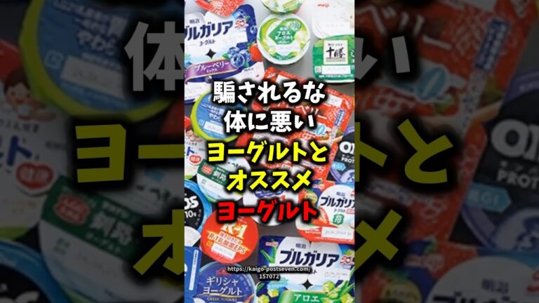 🎉99万再生🎉騙されるな、体に悪いヨーグルトとオススメヨーグルト4選【健康雑学】#shorts