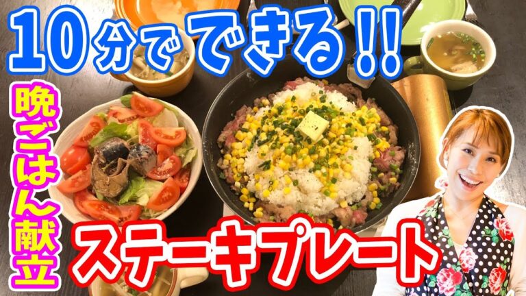 10分でできる！？ステーキプレート晩ごはん献立／みきママ