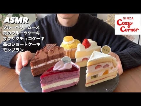 【ASMR/咀嚼音】コージーコーナーのケーキを食べる #mukbang #爆食い