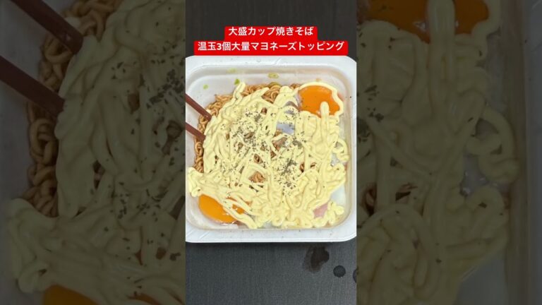 大盛カップ焼きそば温玉3個大量マヨネーズトッピング食べてみた #shorts #ギンガム飯 #おいでよ魔法少女村(不法占拠) #ギンガム #大盛カップ焼きそば温玉3個大量マヨネーズトッピング