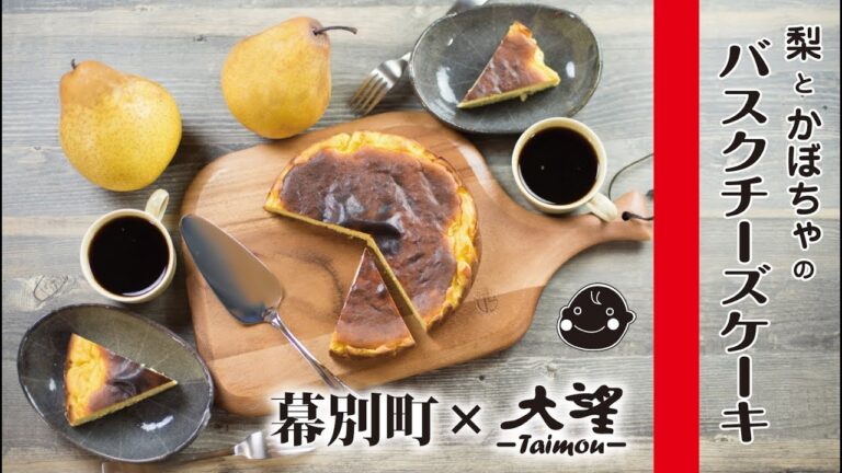 【特別編】幕別町産 梨とかぼちゃのバスクチーズケーキ