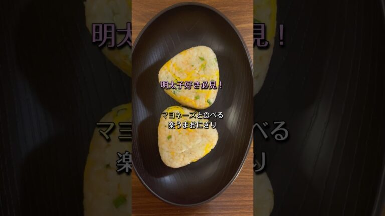 明太子好きにはたまらないおにぎり作った🍙 #shorts