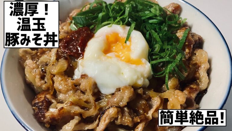 濃厚！コッテリ！温玉豚みそ丼に大急ぎで救済を求めた🐷