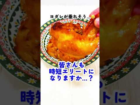 なんか見たことある？！トースターで辛味チキン🍗！【自称時短エリート女社員料理集】#shorts