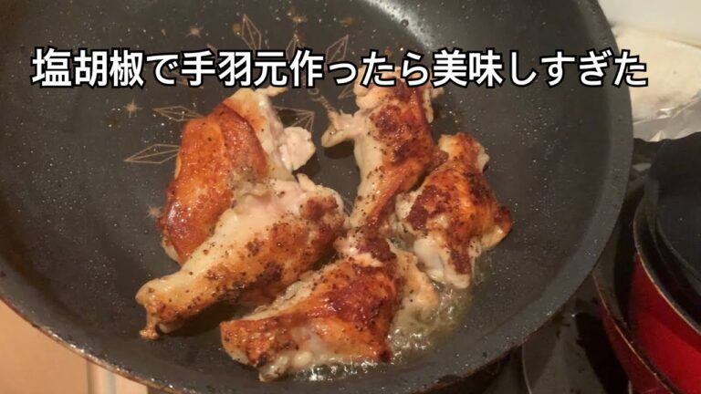 定時で帰れたから手羽元の塩コショウ焼き作るぞ
