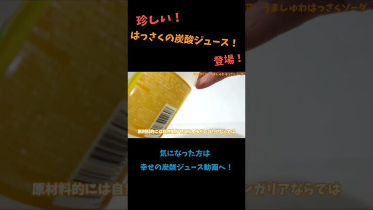 珍しい『はっさく』の炭酸ジュースがでた！