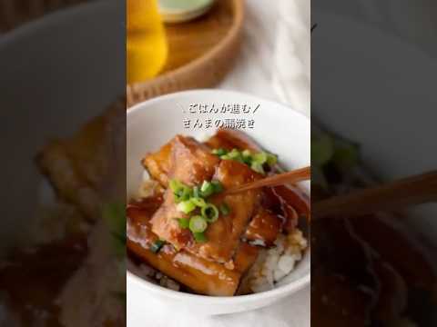 【さんまの蒲焼き】ごはんが進む♪