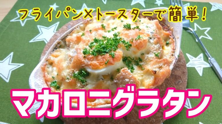 寒い日はこれ！マカロニ茹でずに作るフライパン簡単グラタン
