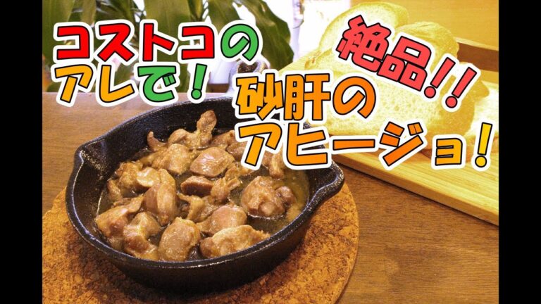 【これはヤバイ！】コストコのアレで『絶品  砂肝のアヒージョ！』