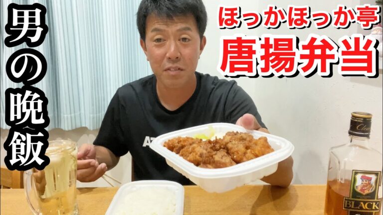 【男の晩飯（昼飯）】19時23分にほっかほっか亭の唐揚弁当食べる！ウイスキー水割り‼︎