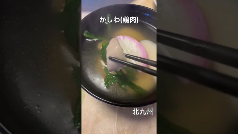 飛魚ダシに鶏肉が入った雑煮・北九州！雑煮リレー⑦#shorts