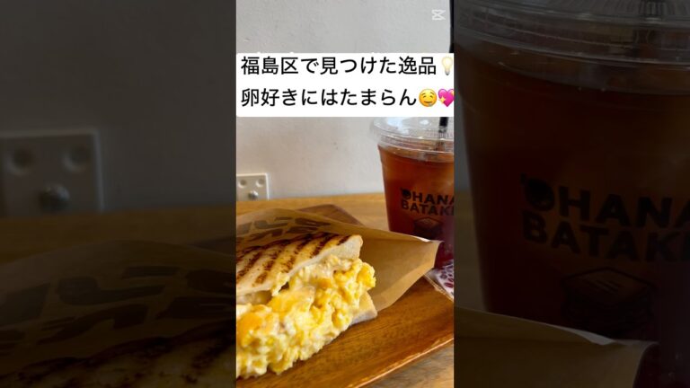 【大阪福島区で発見💡ボリューム満点のとろとろ卵サンド】#大阪グルメ #福島区グルメ #グルメ好き #大阪カフェ #ホットサンド #卵サンド #大阪ランチ #関西ランチ #グルメ女子