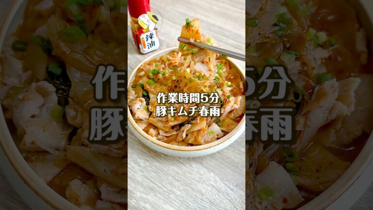 【5分で簡単◎】レンジで作れる♪豚キムチ春雨レシピ