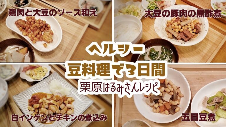【Cooking Vlog】我が家の晩ごはん｜栗原はるみさんレシピ｜手作り豆の水煮で豆料理｜美味しい、ヘルシー】