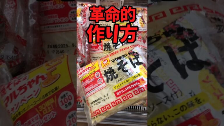 マルちゃん焼きそば 革命的な作り方【バトルキッチン669（2025.9.3)】