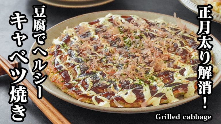 お好み焼き風キャベツ焼きの作り方｜薄力粉なし＆豆腐で正月太り解消！キャベツ＆食物繊維たっぷりで満足感抜群のお好み焼きレシピ【簡単レシピ・豆腐レシピ・キャベツレシピ】【料理研究家ゆかり】