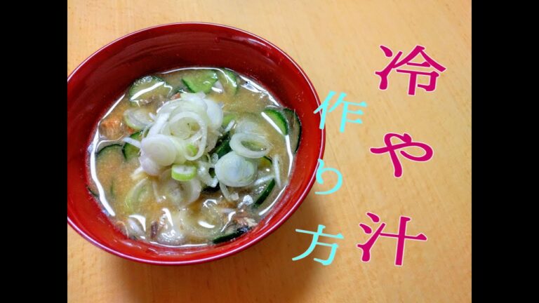 火を使わない！簡単　冷や汁の作り方