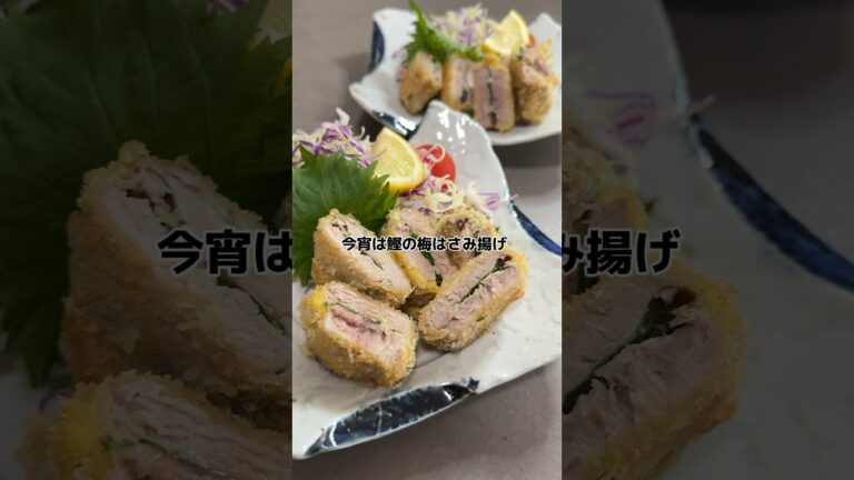 【鰹の梅はさみ揚げ】の作り方 #おうちごはん #レシピ #簡単レシピ #cooking #cookingchannel