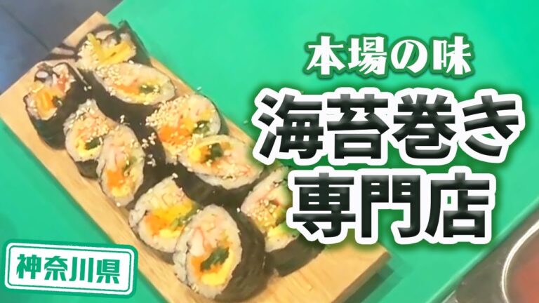【神奈川県】【韓国料理】自家製キムチと海苔巻き専門店「キムキム」