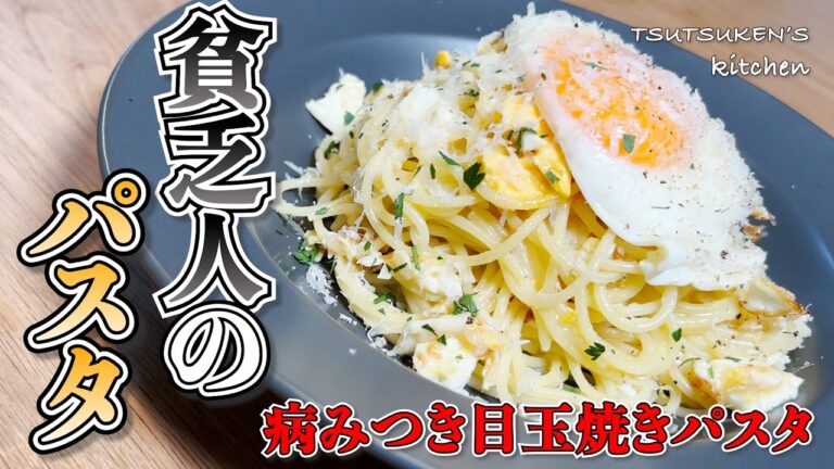 【貧乏人のパスタ】たまごとチーズで作る！絶対病みつきになる絶望的に美味いパスタ！【スパゲッティ・ポヴェレッロ】