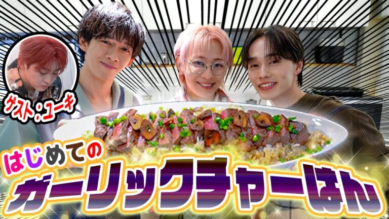 【お料理ドキュメント❣️】初のガーリックチャーはん作りでチームにまさかの亀裂が...!?😂