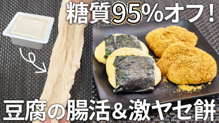 【お正月に🎍】材料３つ！豆腐で作る、痩せる腸活お餅！【ダイエット・健康・低糖質・糖質制限・食物繊維】
