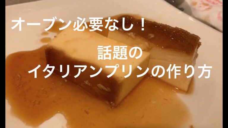 【猫と料理】オーブン要らず！話題のイタリアンプリンの作り方