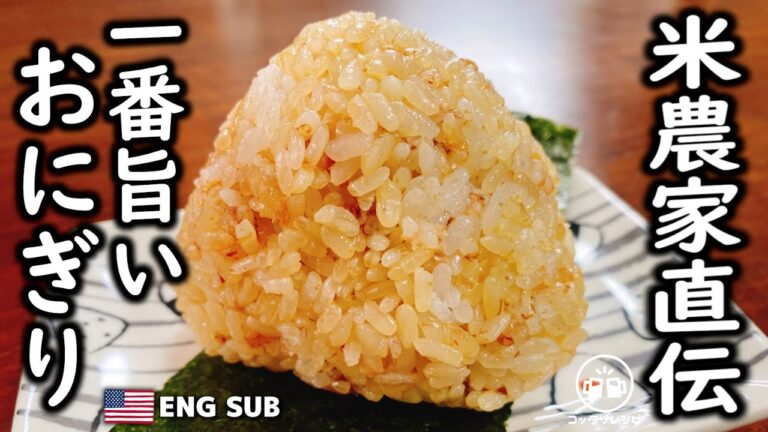 米農家さん直伝、実は一番旨い『やみつきおにぎり』の作り方　噛めば噛むほど旨い米の炊き方も伝授　How to make Japan's best ONIGIRI rice ball）鰹わさび飯