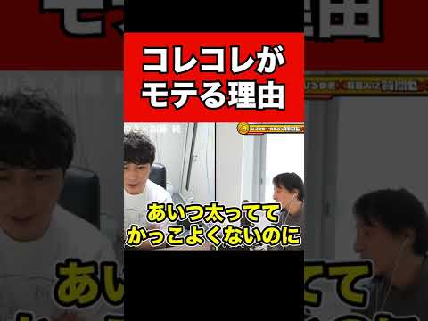 【加藤純一】コレコレがデブでブサイクなのに女性にモテる理由とは？【ひろゆき】　#shorts