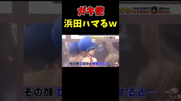 ガキ使　浜田方正にどハマり　#お笑い　#爆笑　#Shorts #芸人 #ドッキリ