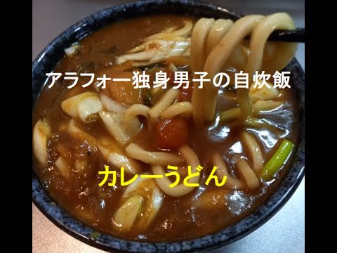 アラフォー男子の自炊飯　余ったカレーをカレーうどんにしてみた