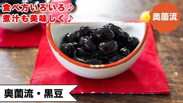 【奥薗流は、ちょっと違う。お得感満載♪】黒豆の概念変わります。初めての人も、作ったことある人も是非是非。＜奥薗流・黒豆＞