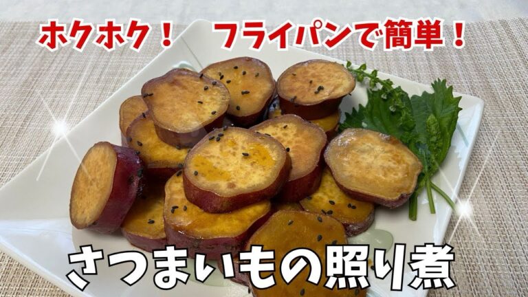 フライパンで簡単！〈さつまいもの照り煮〉秋の味覚