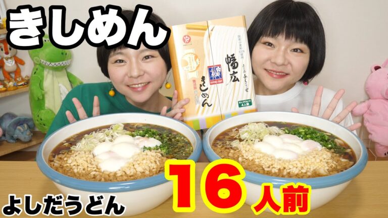 【大食い】名古屋名物！きしめん１６人前！よしだうどんさんの幅広きしめん！【双子】