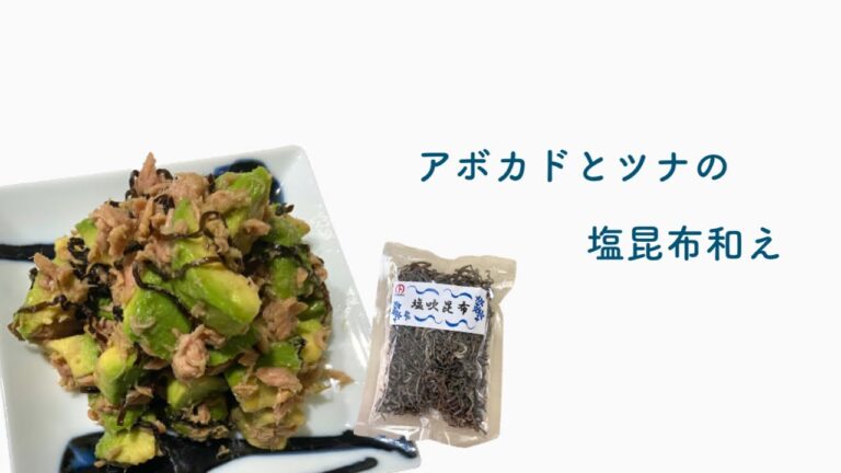アボカドとツナの塩昆布和え