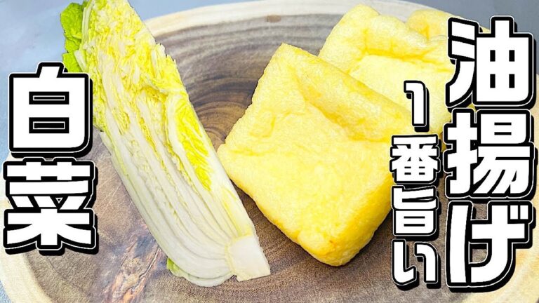 【白菜と油揚げ】切って焼くだけ超簡単！とっても美味しい♪食べるとクセになる味付けです♪