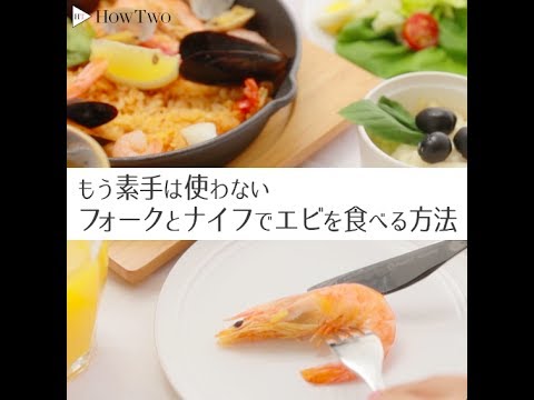 もう素手は使わない　フォークとナイフでエビを食べる方法