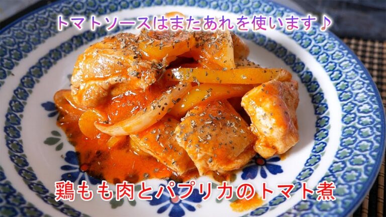 トマトソースはまたあれを使います　鶏もも肉とパプリカのトマト煮