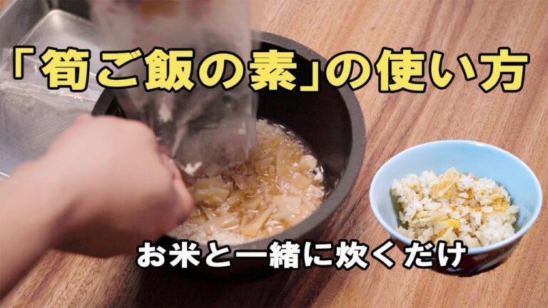 簡単にプロのタケノコご飯が作れる！「筍ご飯の素」の使い方