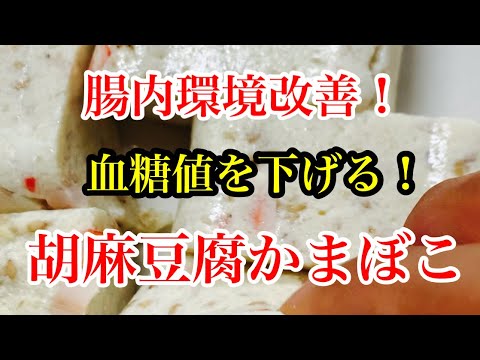 腸内環境改善！血糖値を下げる！ごま豆腐かまぼこ！