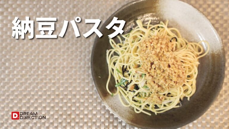 【超絶簡単】納豆パスタ