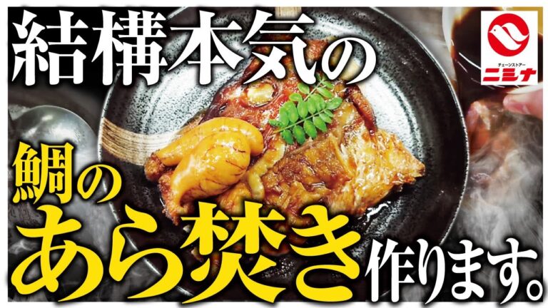 【中級者向け】結構本気で 「鯛のあら焚き」作ります！