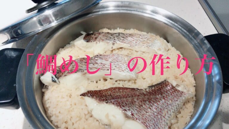 【作り方】鯛めし