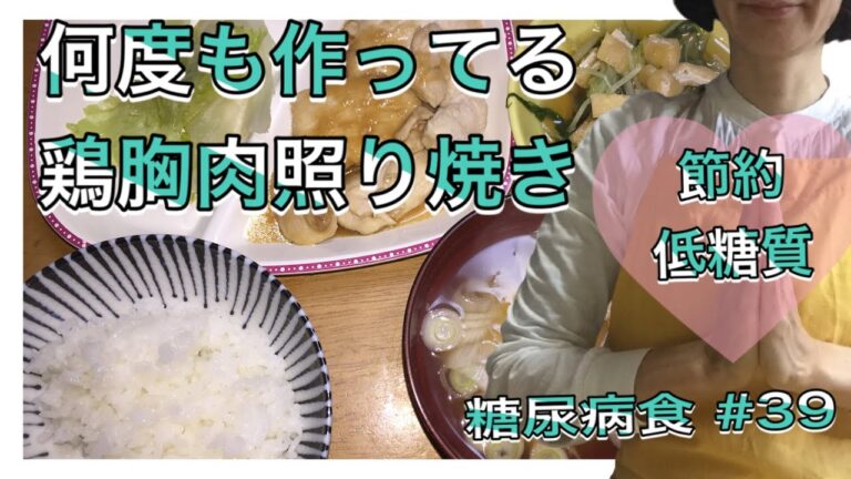 めっちゃ低カロリーな献立。大量の鶏胸肉照り焼き1kg 糖尿病献立