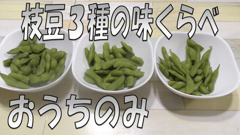 【おうちのみ】枝豆三種の味くらべ