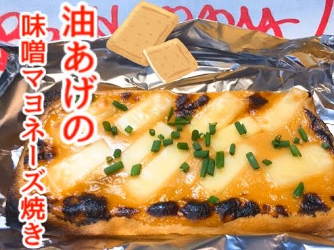超超簡単！なのに大人気！？【油あげの味噌チーズ焼き】