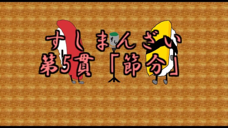 【オリジナル漫才】すしまんざい第5貫「節分」